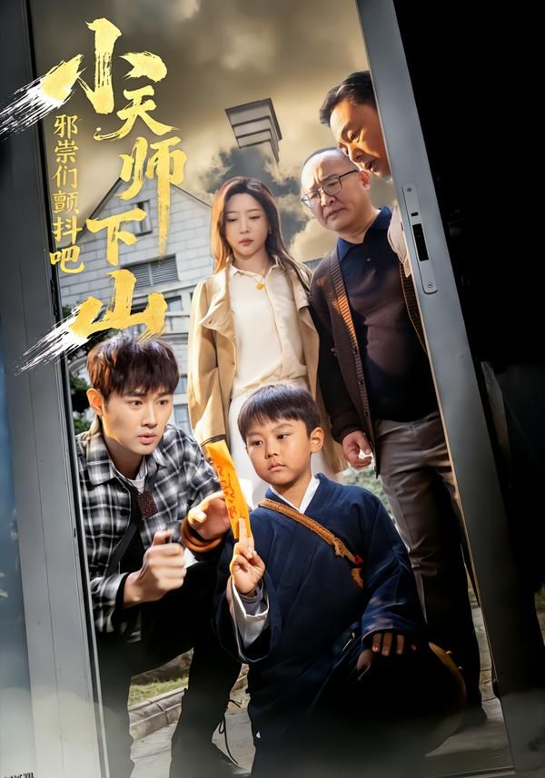 小天师下山，邪祟们颤抖吧 海报