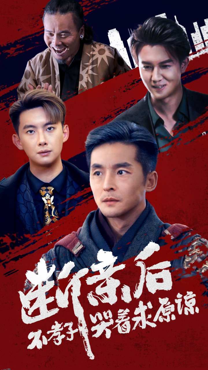 断亲后不孝子哭着求原谅 海报