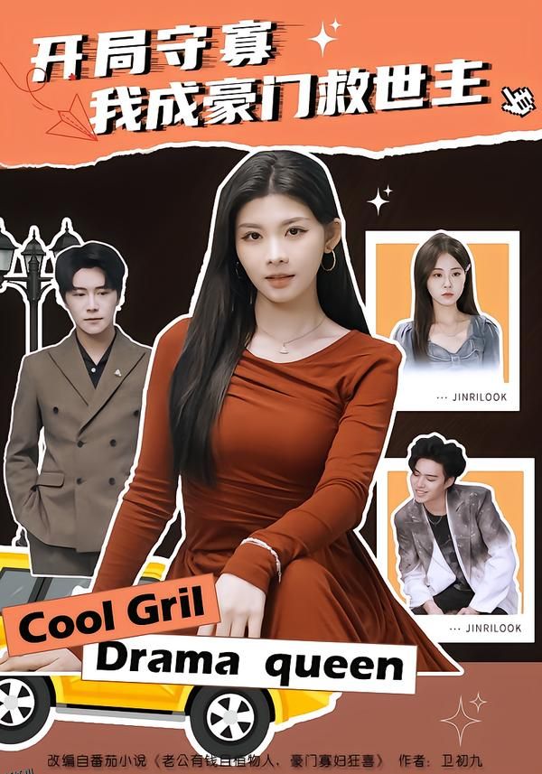 开局守寡，我成豪门救世主 海报