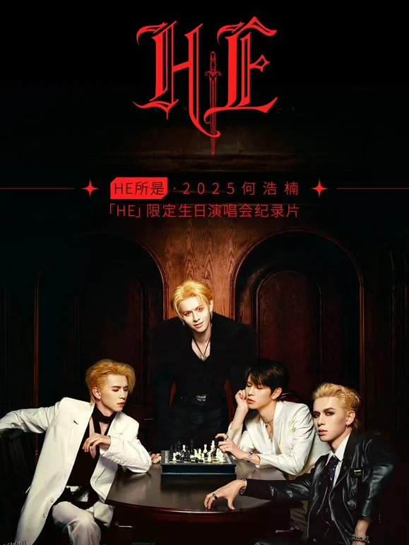 HE所是2025何浩楠HE限定生日演唱会纪录片 海报