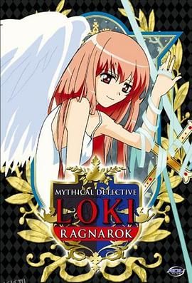 魔侦探洛基RAGNAROK 海报