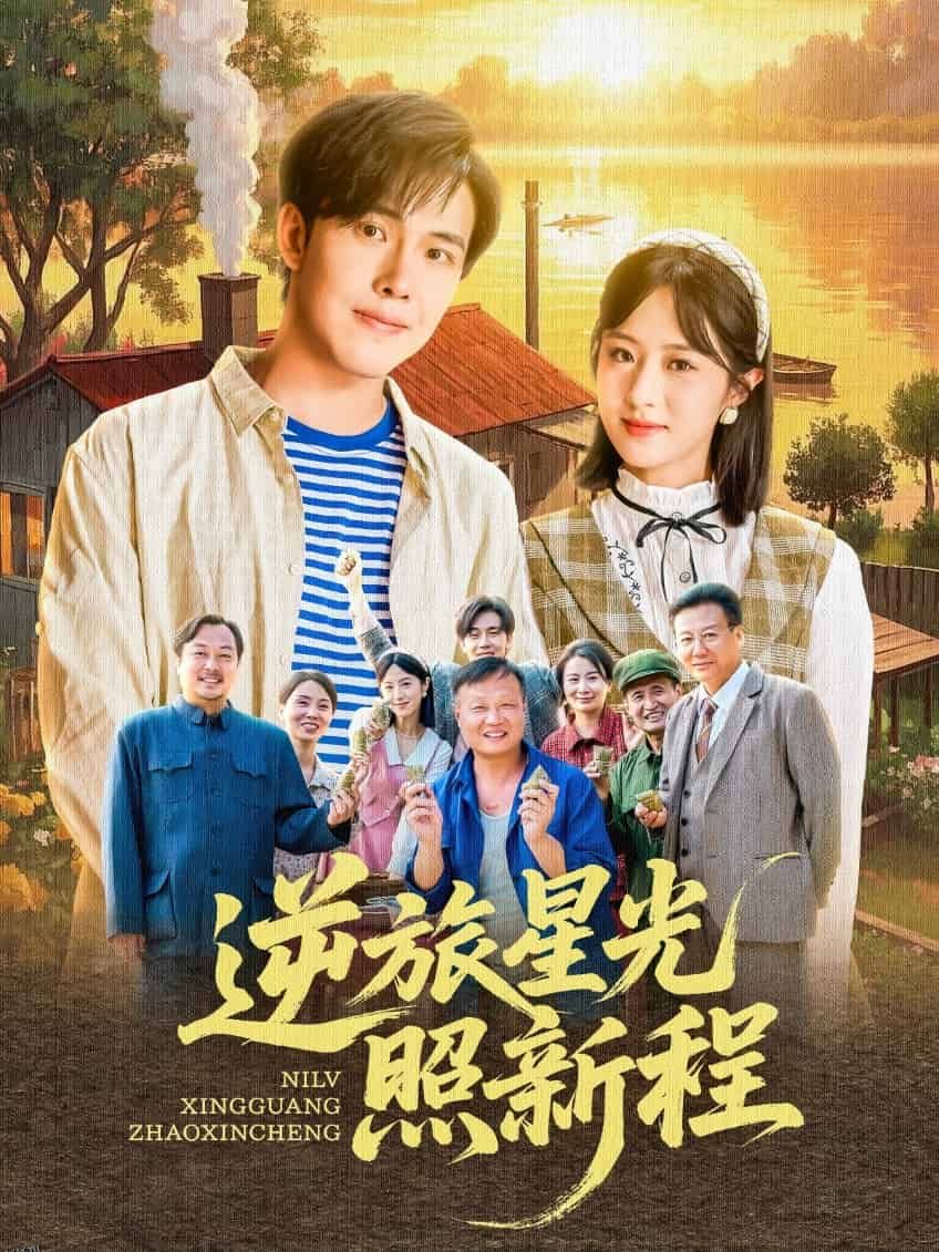 逆旅星光照新程 海报