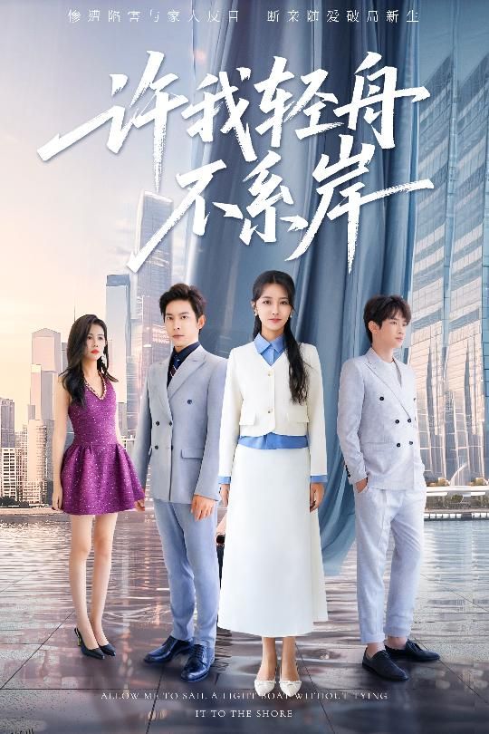 许我轻舟不系岸 海报