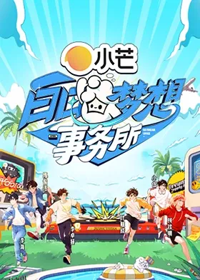 白日梦想事务所 海报