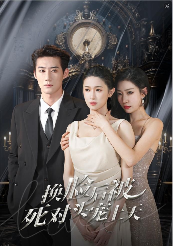 新：换脸后被死对头宠上天 海报