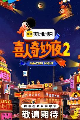 喜人奇妙夜2 海报