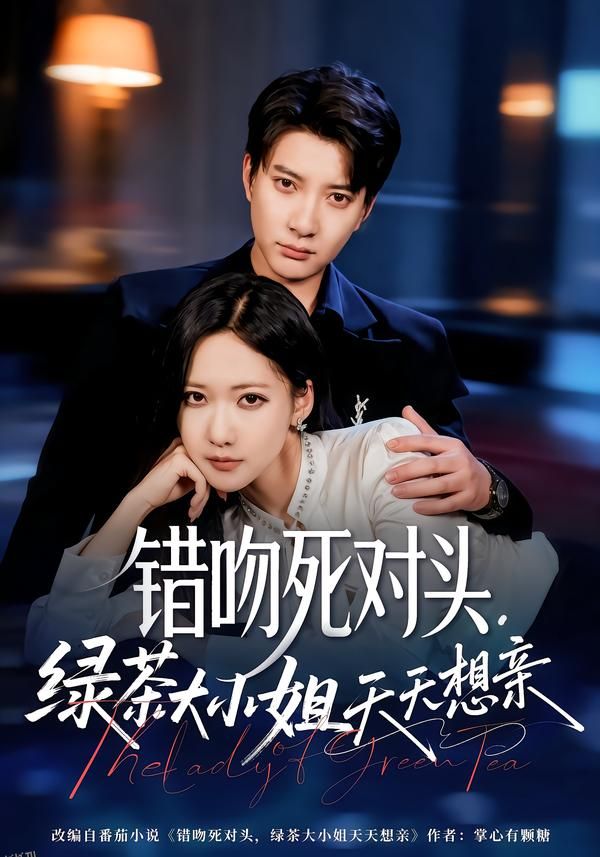 错吻死对头，绿茶大小姐天天想亲 海报