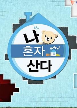 我独自生活 海报