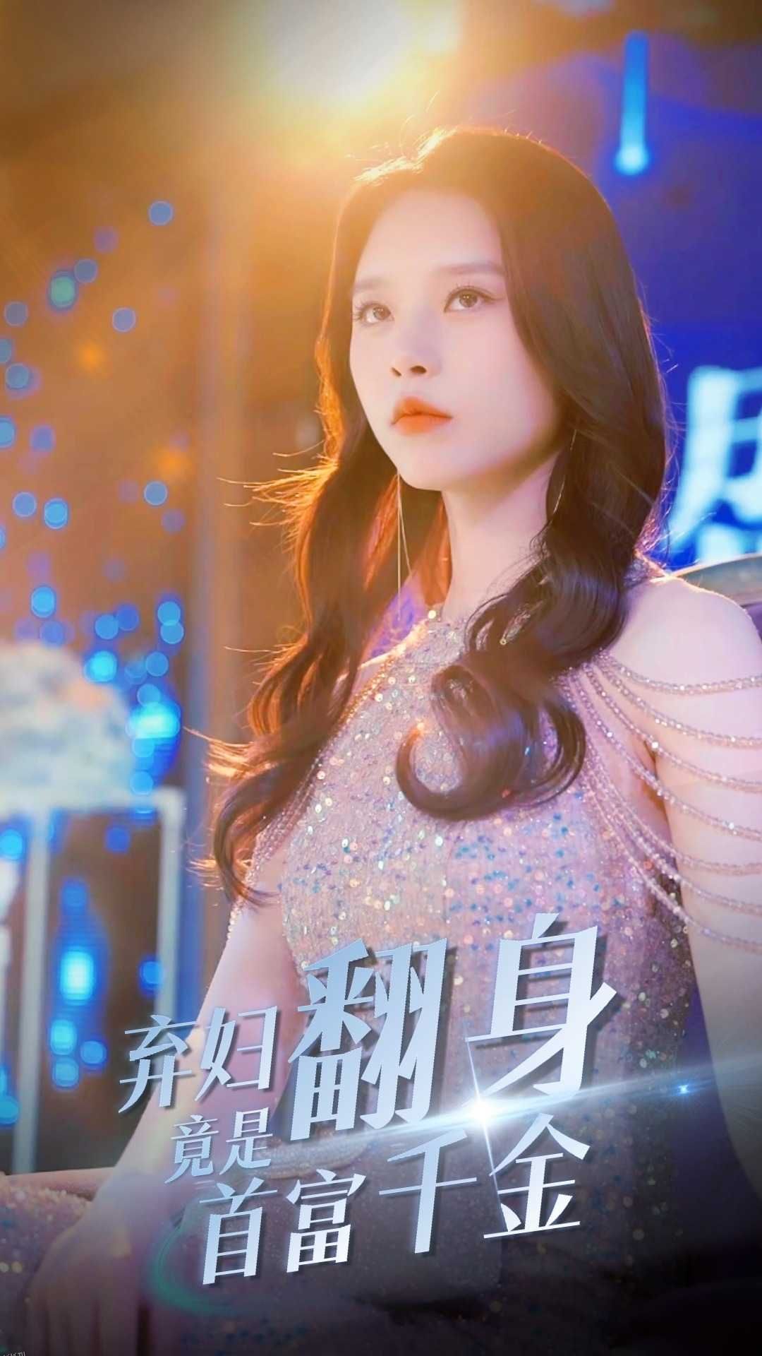 弃妇翻身竟是首富千金 海报