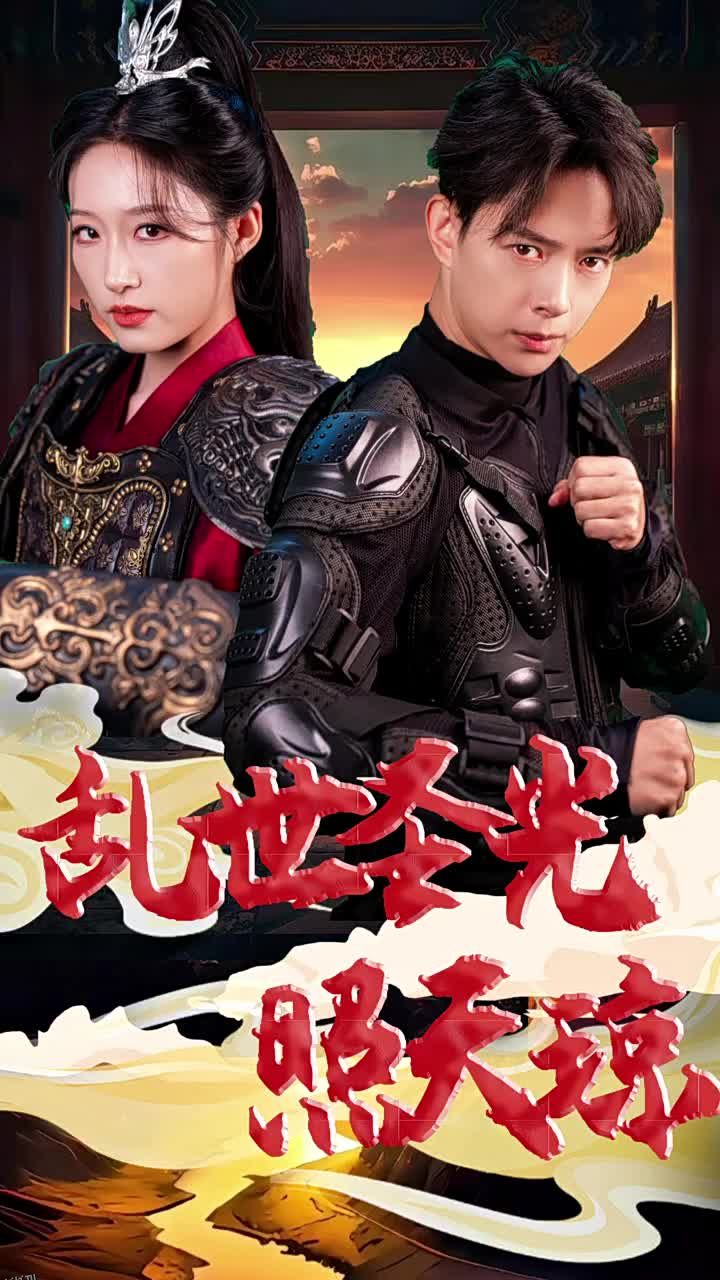 乱世圣光照天琼 海报