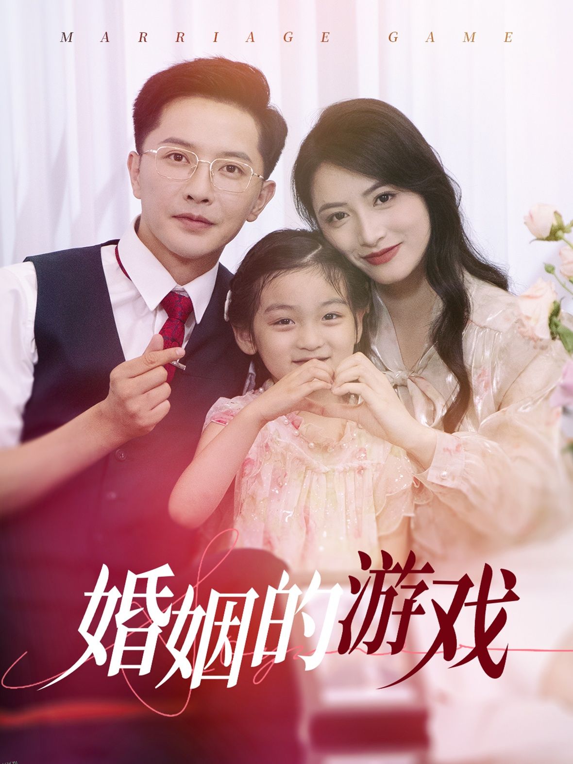 婚姻的游戏 海报