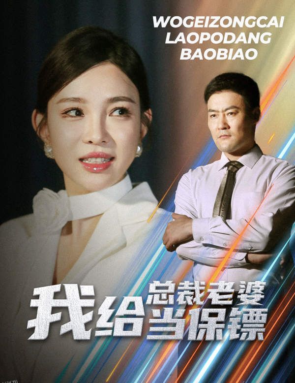 我给总裁老婆当保镖 高清海报