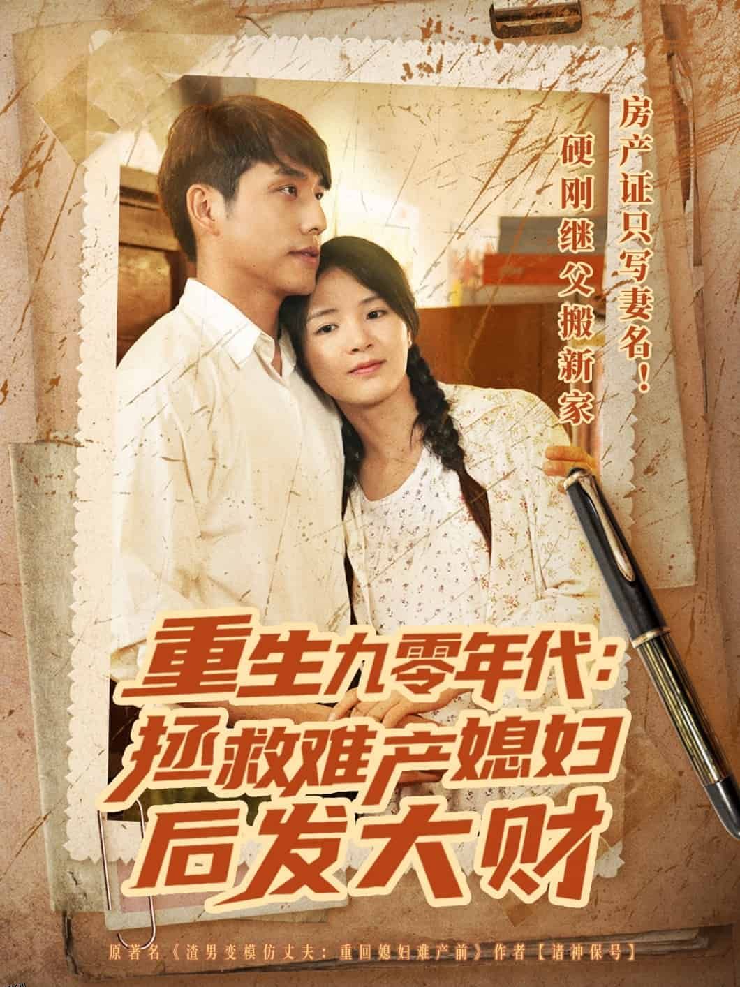 重生九零年代拯救难产媳妇后发大财 海报