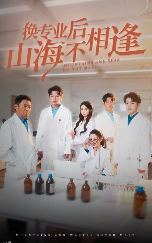 换专业后山海不相逢 海报