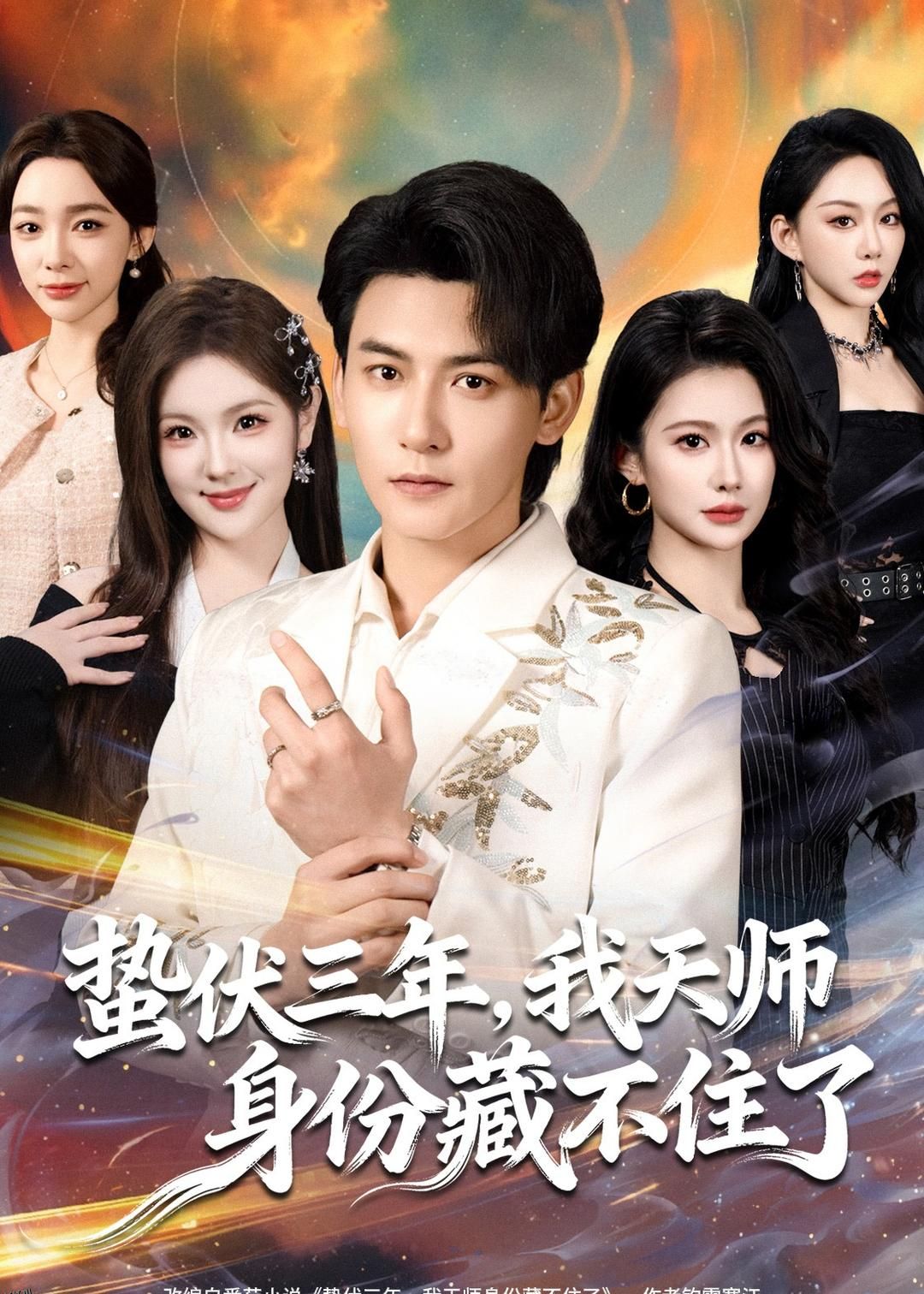 蛰伏三年，我天师身份藏不住了 海报