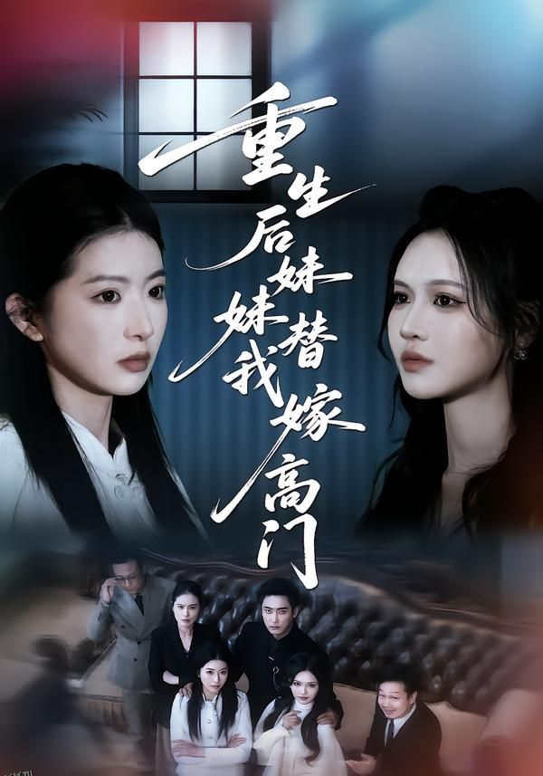 重生后妹妹替我嫁高门 海报