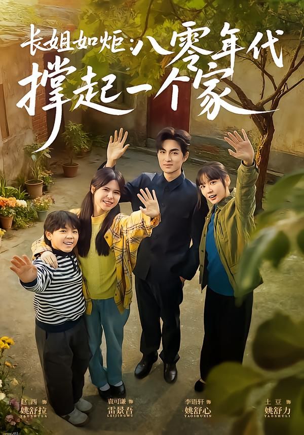 长姐如炬：八零年代撑起一个家 海报