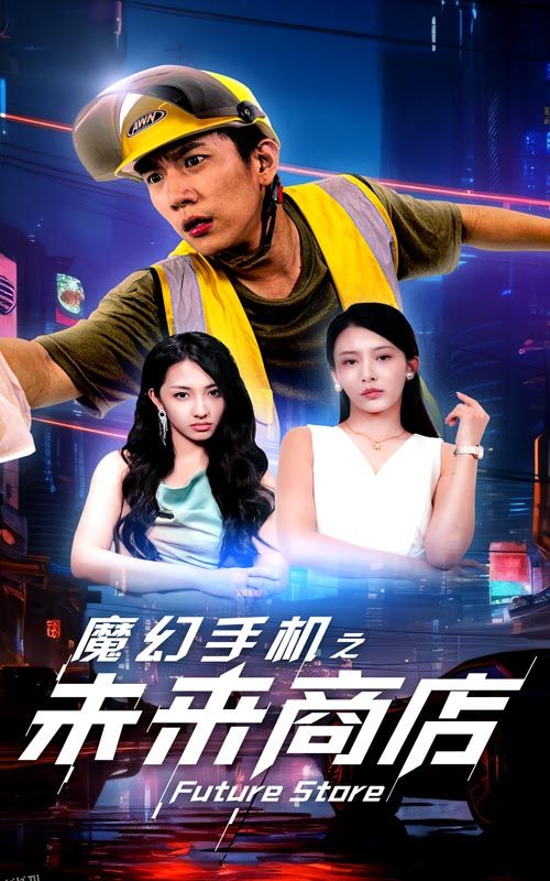 魔幻手机之未来商店 海报