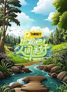 出发吧！人间美好 高清海报