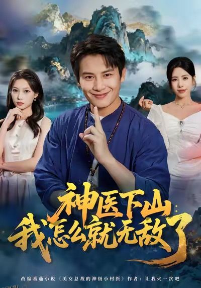神医下山我怎么就无敌了 海报