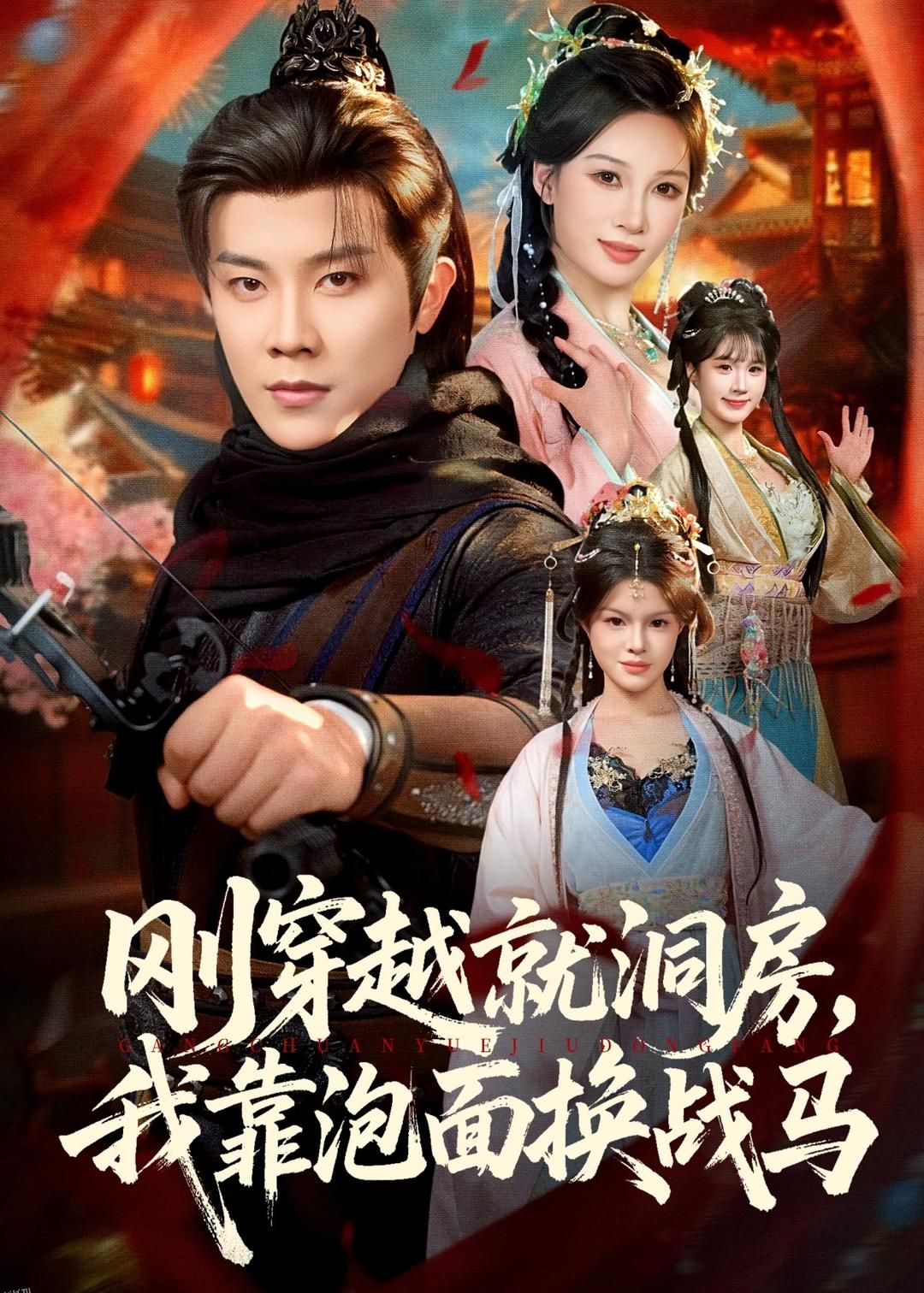 刚穿越就洞房，我靠泡面换战马 海报