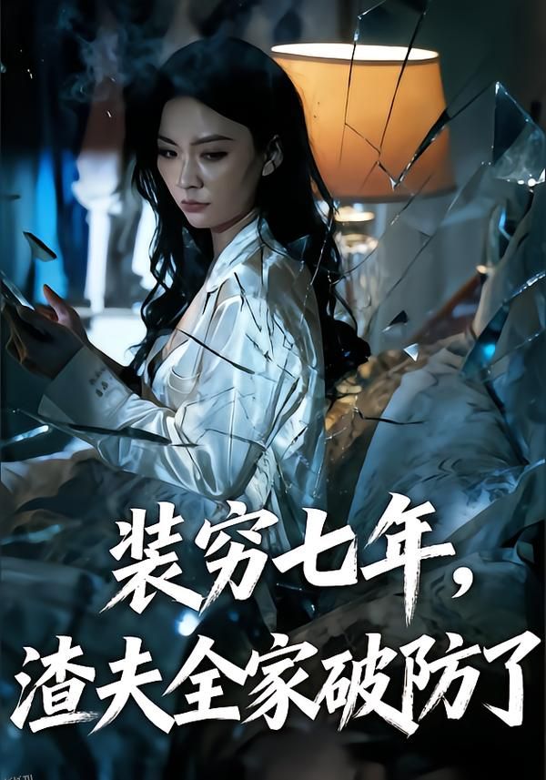 装穷七年，渣夫全家破防了 海报