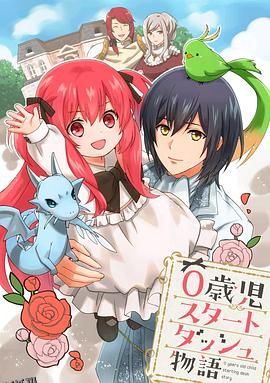 0岁儿童开始冲刺的故事 海报