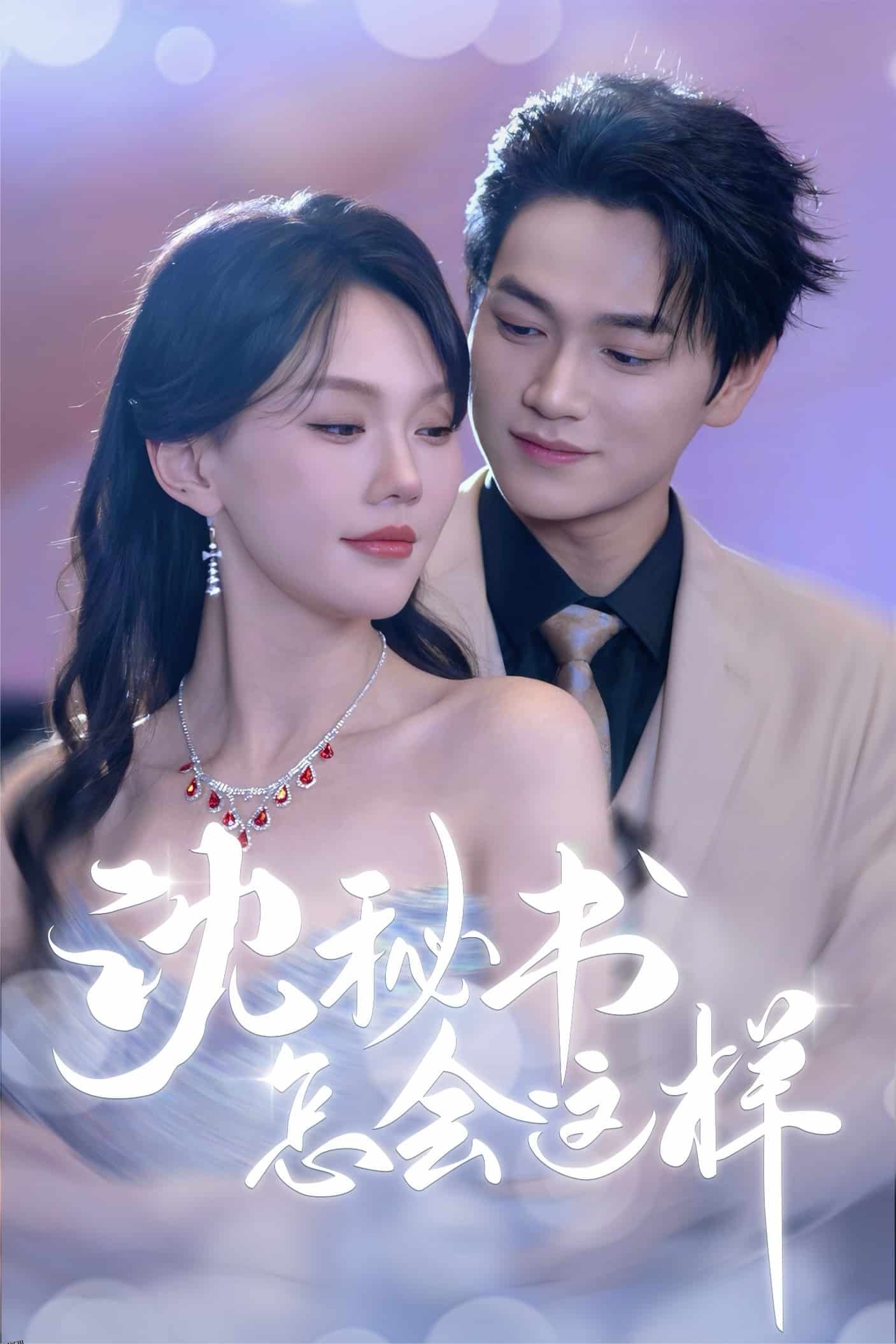 沈秘书怎会这样 海报