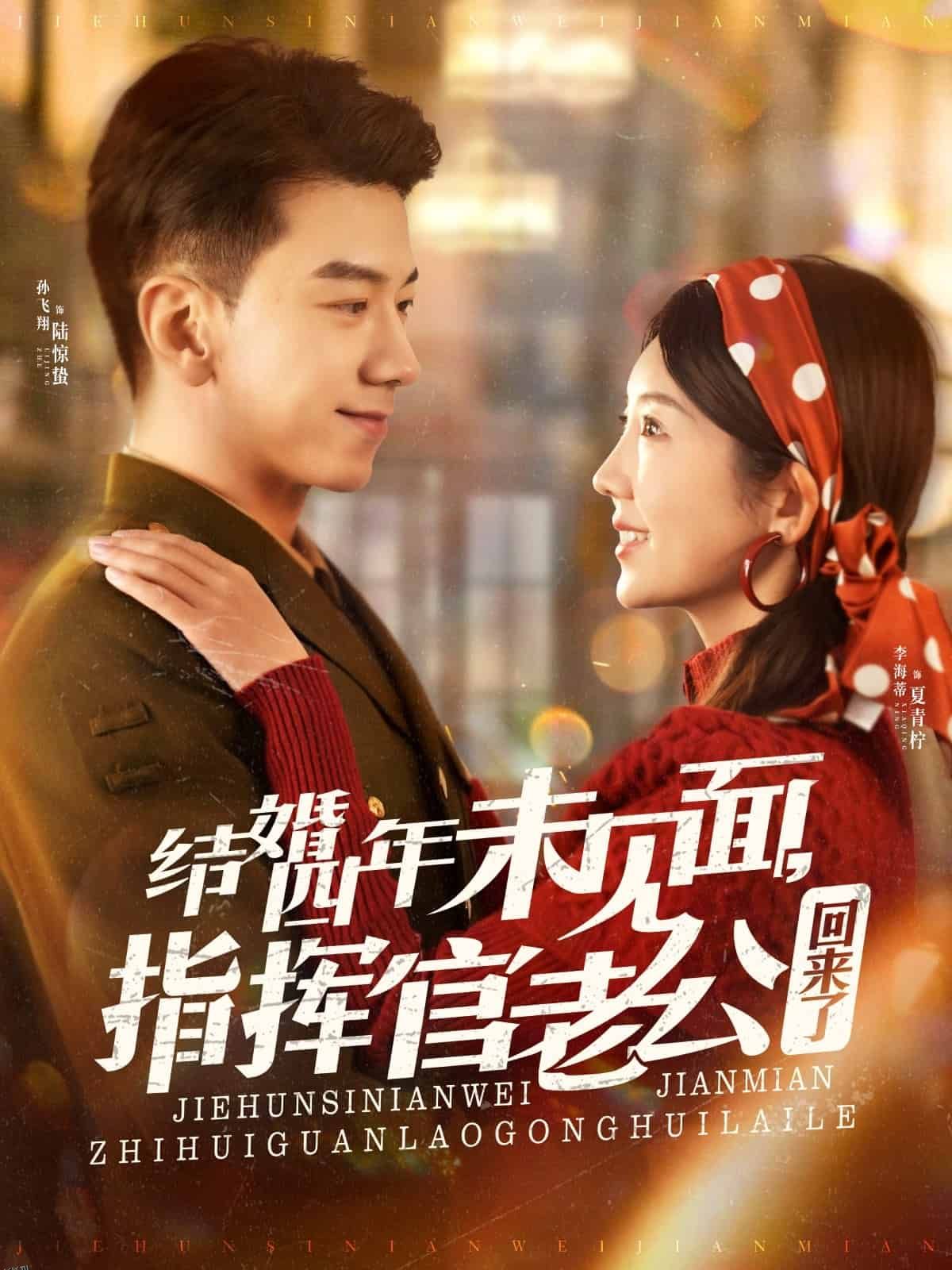 结婚四年未见面，指挥官老公回来了 海报