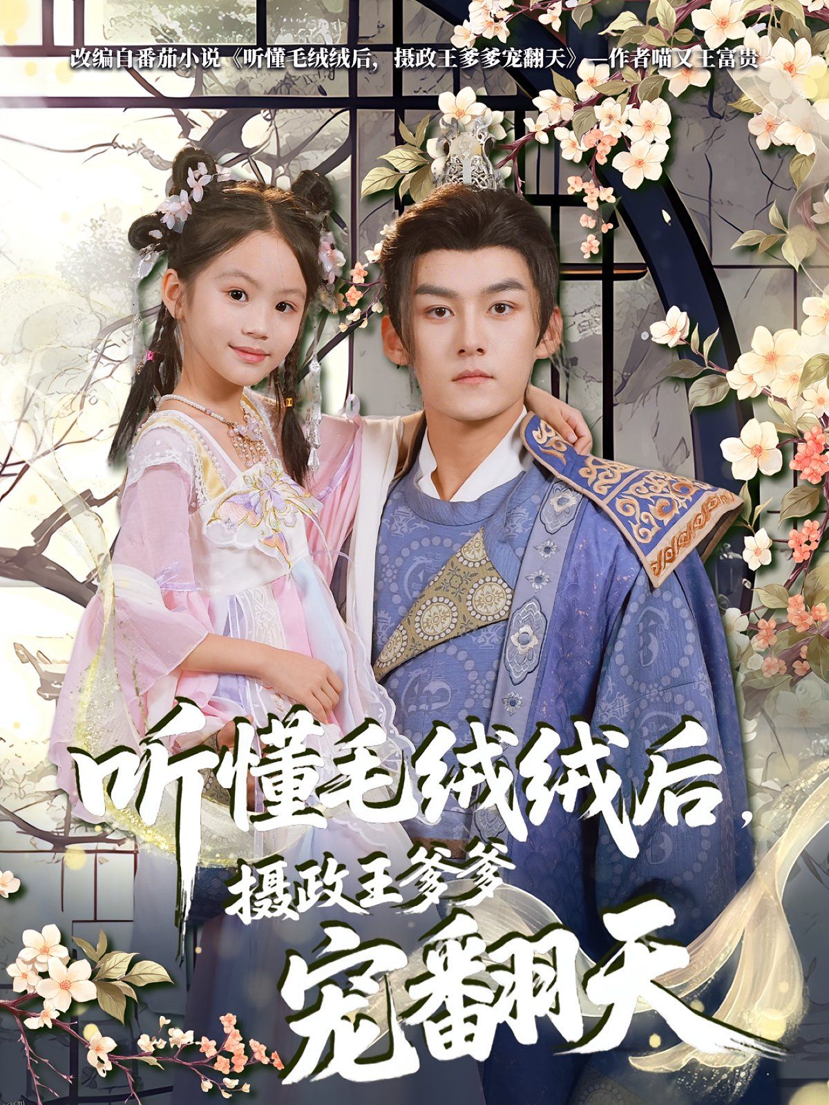 听懂毛绒绒后摄政王爹爹宠翻天 海报