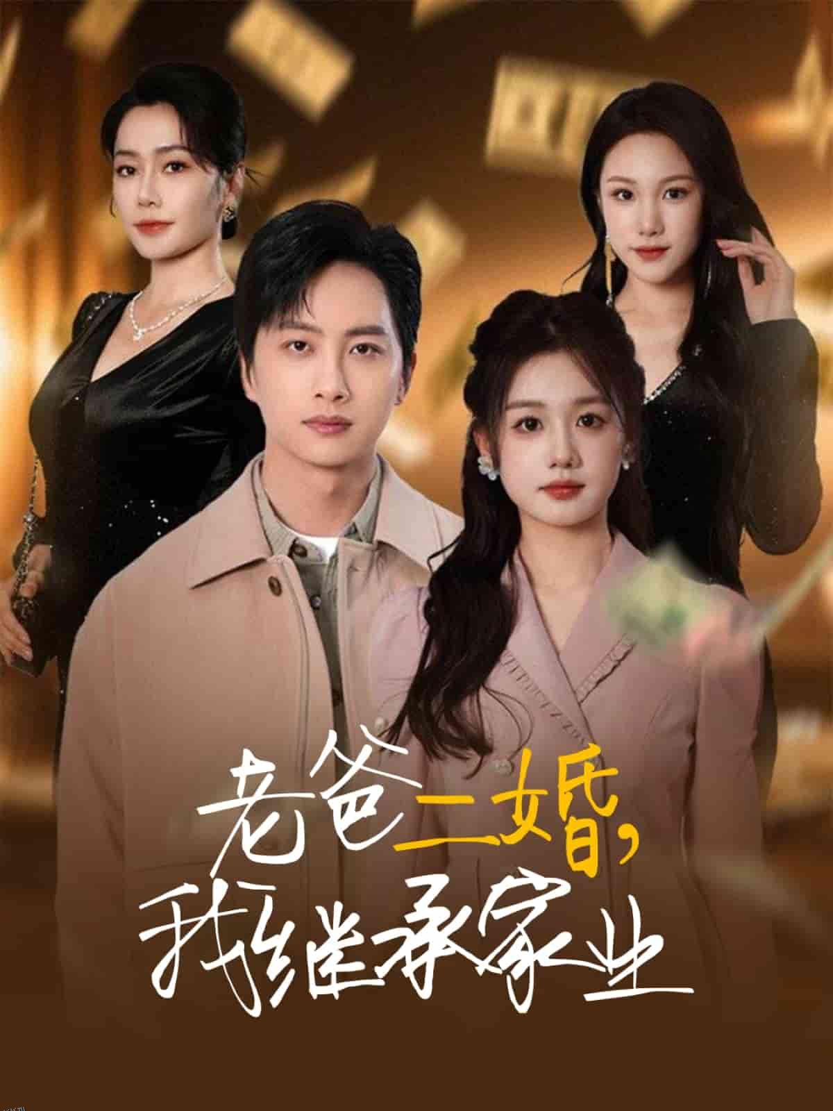 老爸二婚，我继承家业 海报