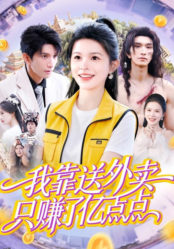 我靠送外卖只赚了亿点点 海报