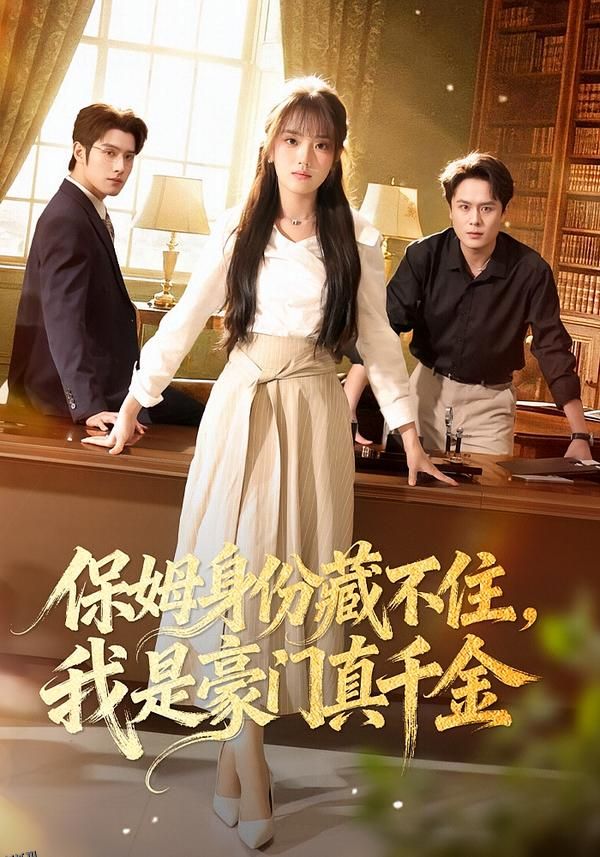 保姆身份藏不住，我是豪门真千金 海报