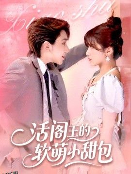活阎王的软萌小甜包 海报