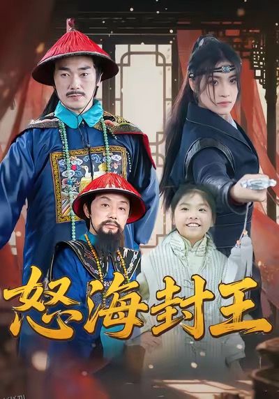 怒海封王 海报