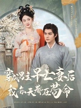 穿成男主早亡妻后我每天都在苟命 海报