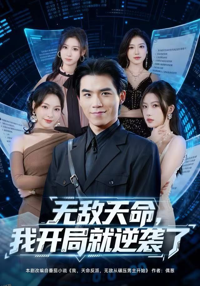 无敌天命，我开局就逆袭了 海报