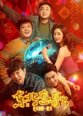 东北恋哥3：冬天里的一把火 海报