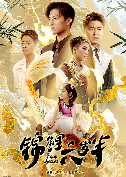 锦鲤六岁半 海报