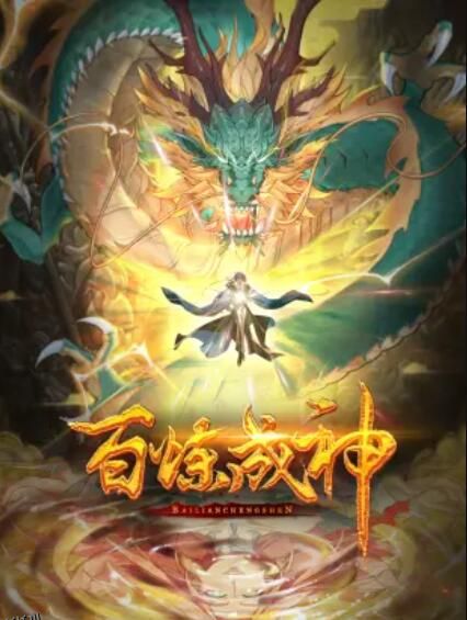 百炼成神 动态漫第二季 海报