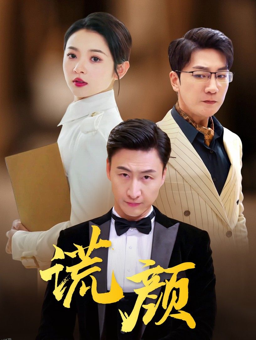 谎颜 短剧版 海报