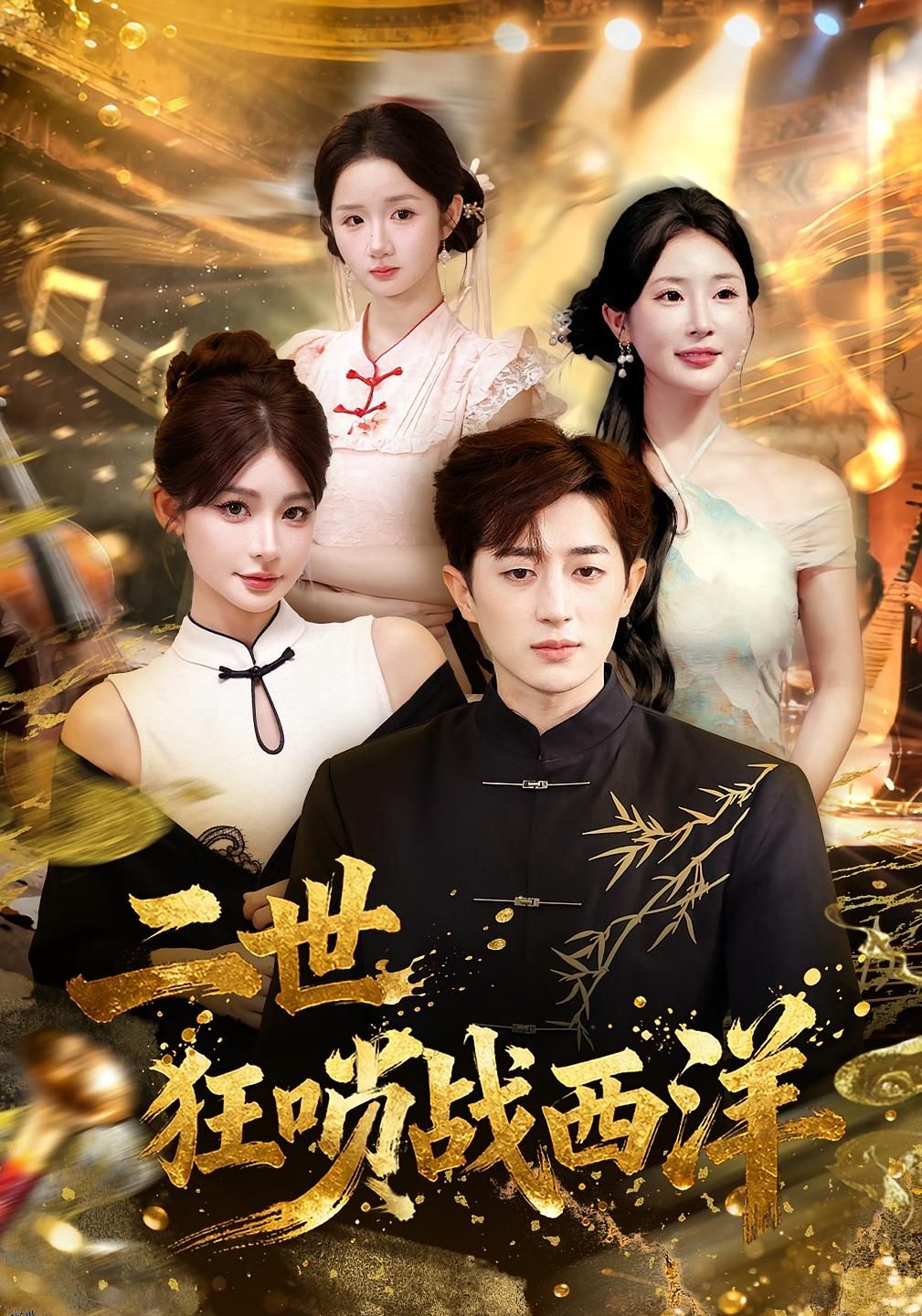 二世狂唢战西洋 海报