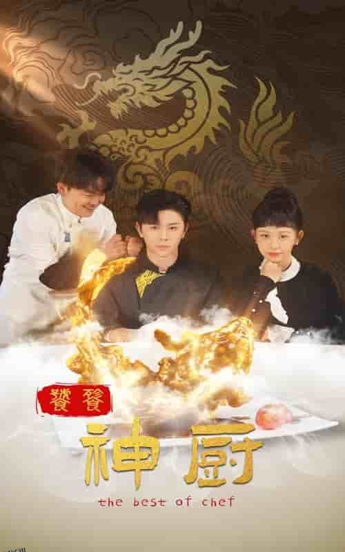 饕餮神厨 海报