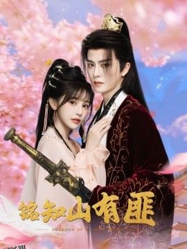 铭知山有匪 海报