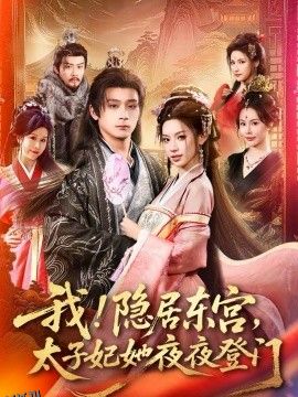 我！隐居东宫，太子妃她夜夜登门 海报