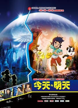 今天·明天 海报