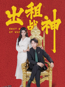 出租战神 海报