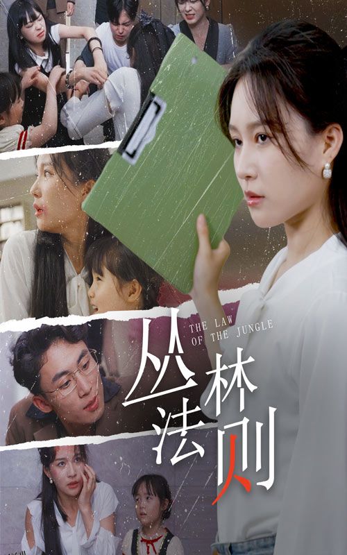 丛林法则 短剧版 海报