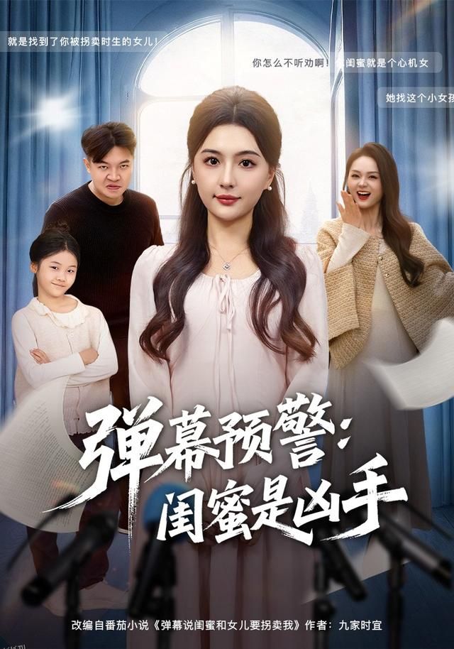 弹幕预警闺蜜是凶手 海报