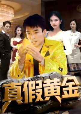 真假黄金 海报